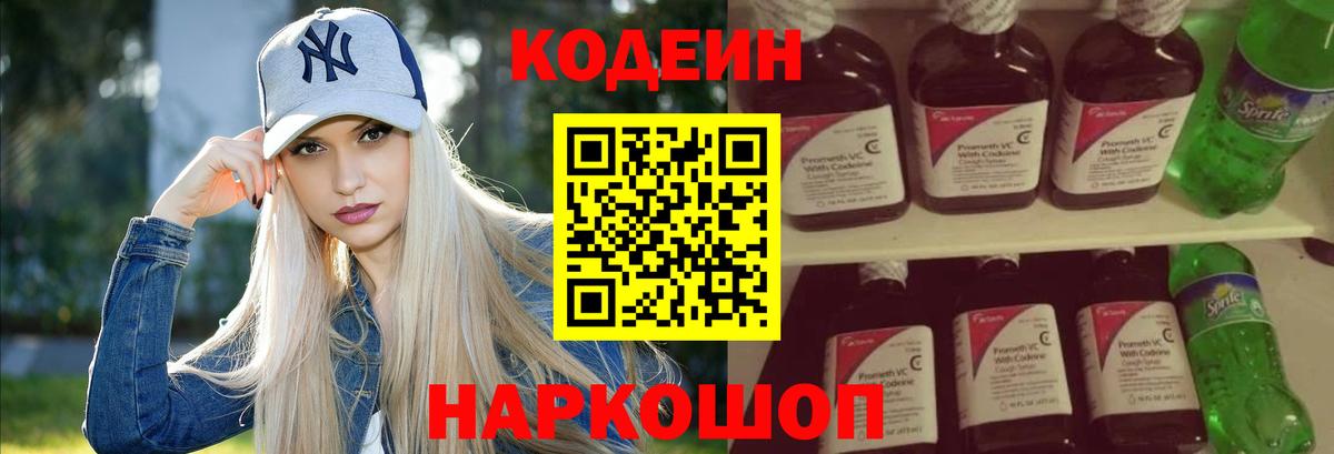 Кодеин Purple Drank Кандалакша