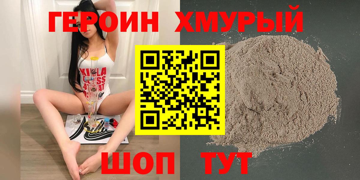 ГЕРОИН хмурый Кандалакша